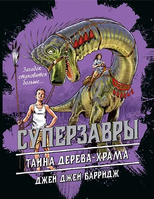 Книга Тайна дерева-храма (#4) (Джей Барридж)