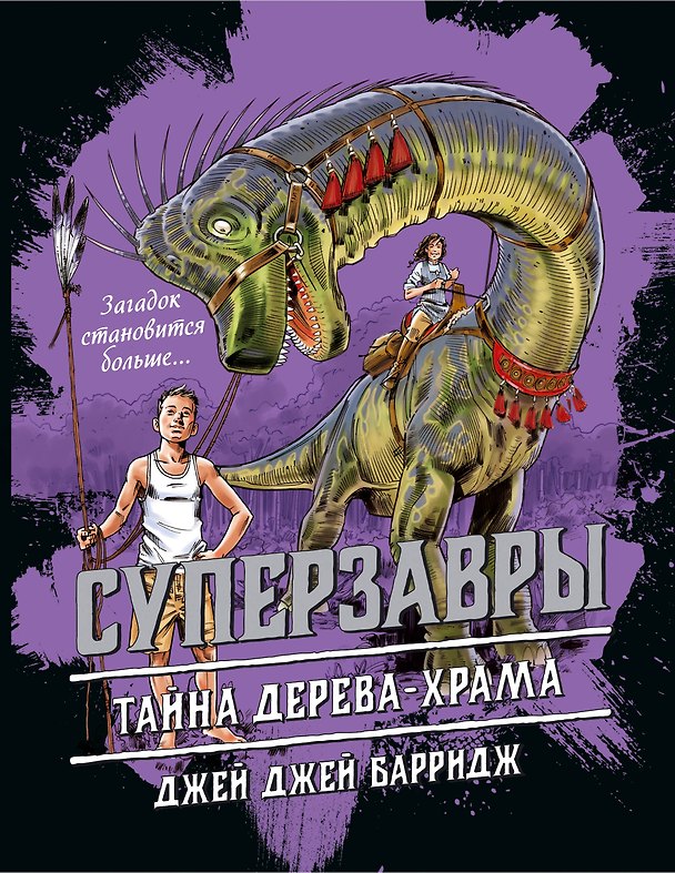 Книга Тайна дерева-храма (#4) (Джей Барридж) — 1