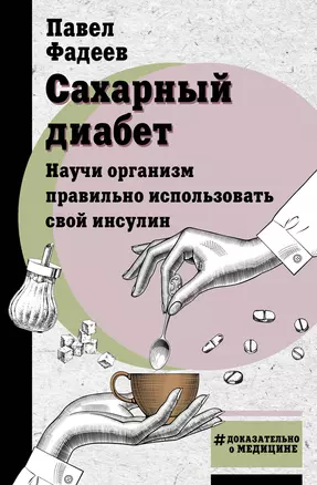 Сахарный диабет. Научи организм правильно использовать свой инсулин — 2993219 — 1