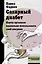 Сахарный диабет. Научи организм правильно использовать свой инсулин — 2993219 — 1