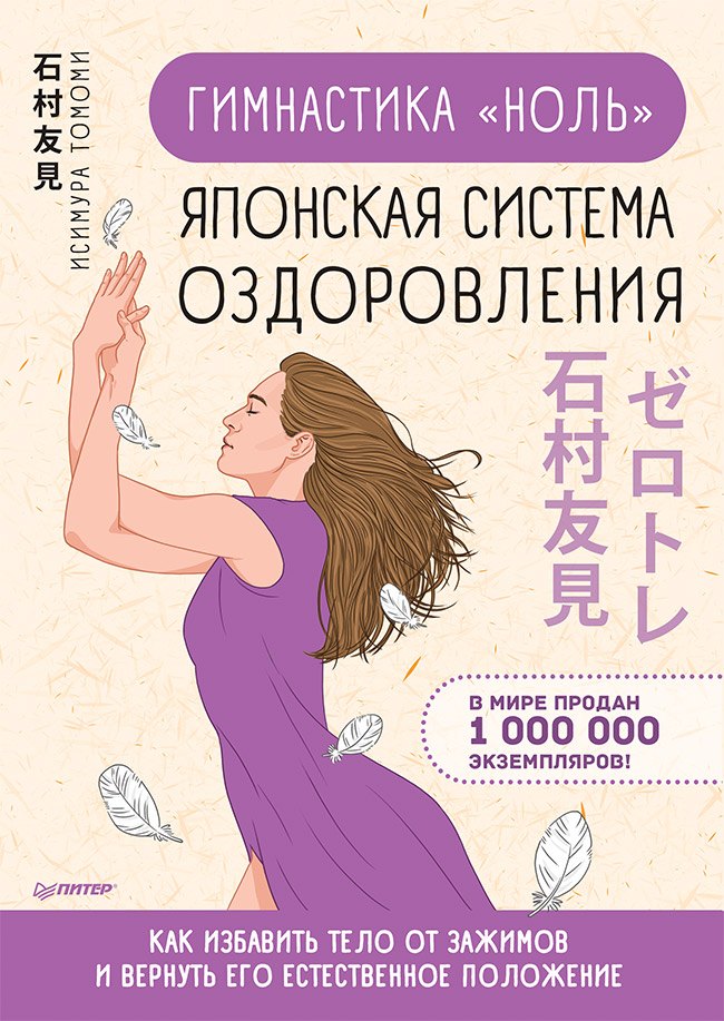 

Гимнастика &quot ноль&quot . Японская система оздоровления