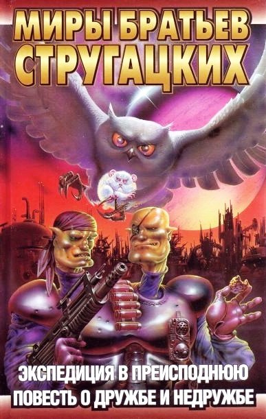 

Экспедиция в преисподнюю. Повесть о дружбе и недружбе