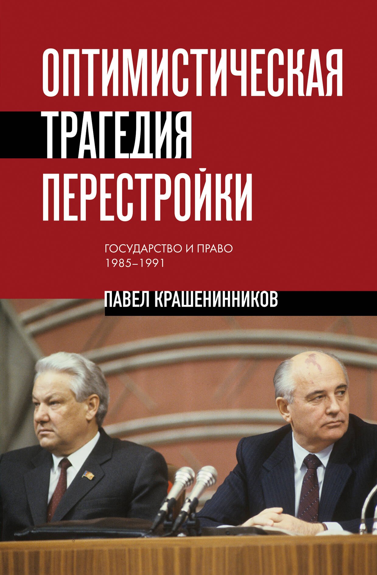 Павел Владимирович Крашенинников Оптимистическая трагедия перестройки. Государство и право (1985–1991)