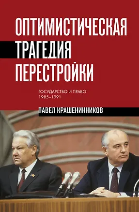Книга Оптимистическая трагедия перестройки. Государство и право (1985–1991) (Павел Крашенинников)