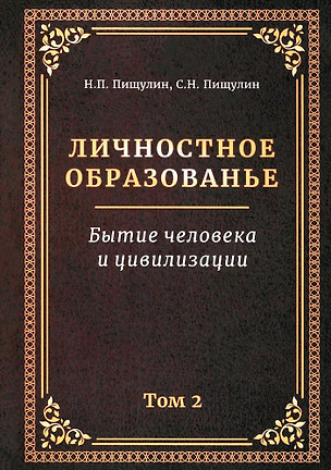 Личностное образование. Бытие человека и цивилизации.Том 2 — 3037542 — 1