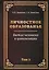 Личностное образование. Бытие человека и цивилизации.Том 2 — 3037542 — 1