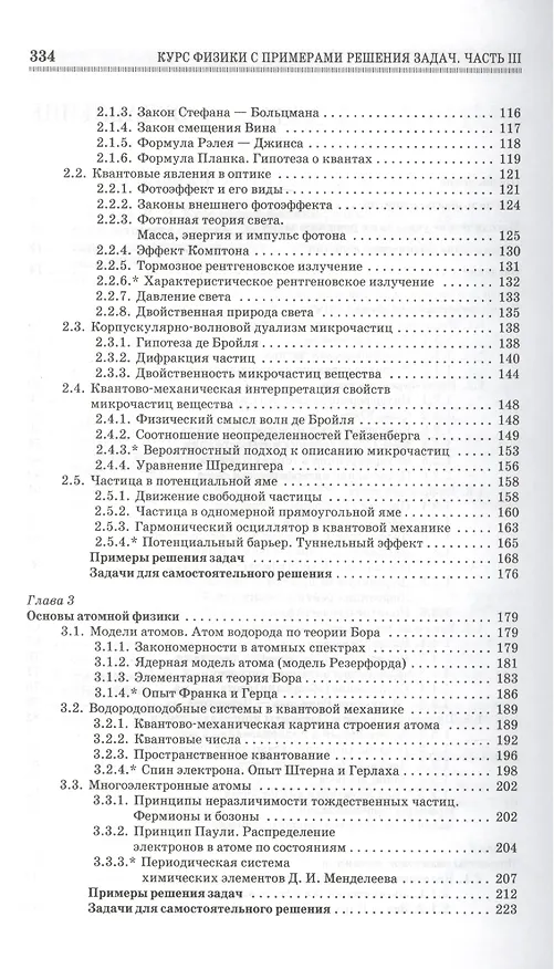 Книга Курс физики с примерами решения задач. Часть III. Оптика. Основы атомной физики и квантовой механики. Физика атомного ядра... / 4-е изд. (Сергей Кузнецов) — 3