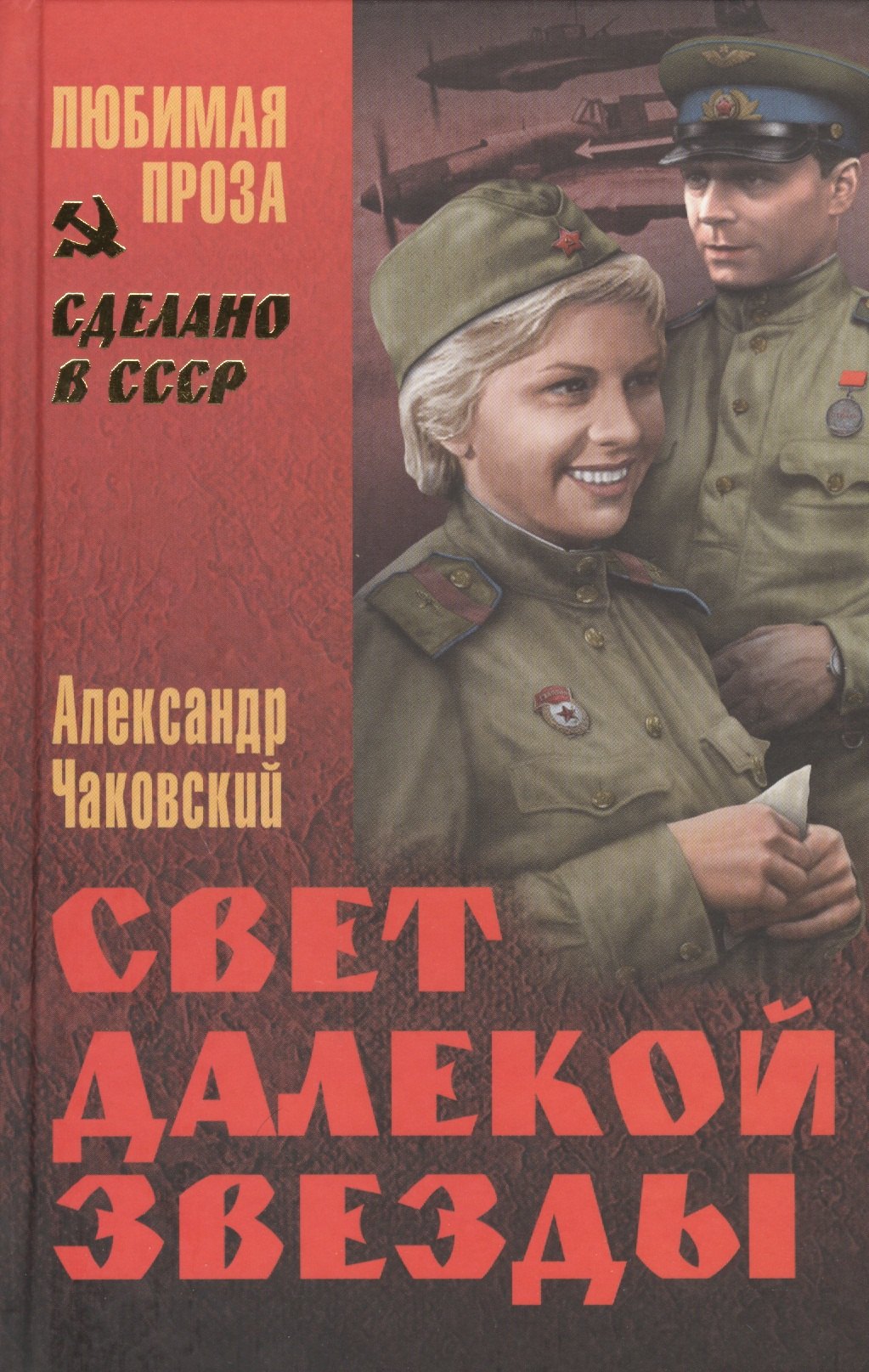 

Свет далекой звезды (СделСССР ЛПр) Чаковский