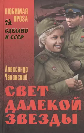 Свет далекой звезды (СделСССР ЛПр) Чаковский — 2459689 — 1