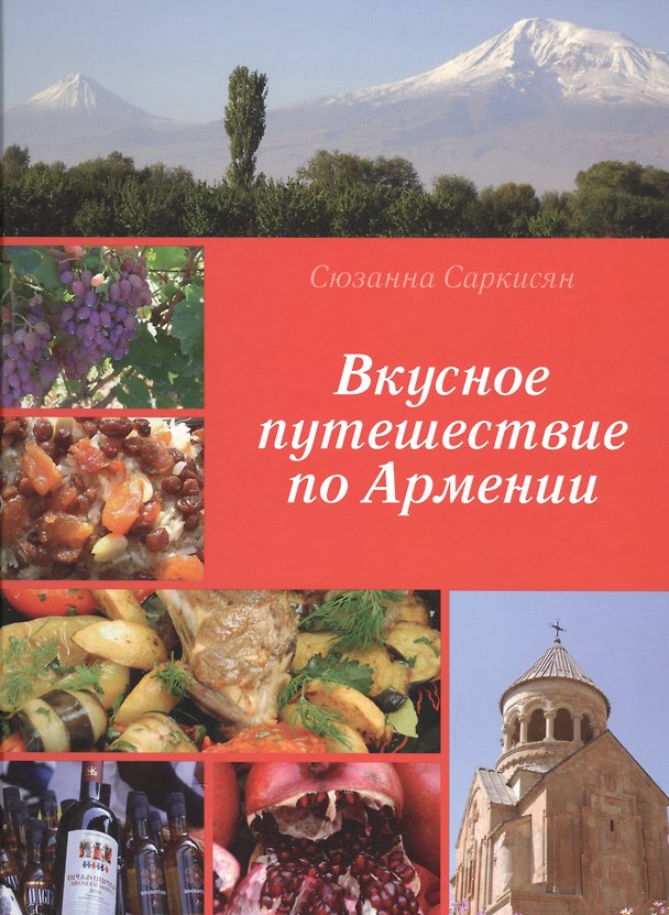 Книга Вкусное путешествие по Армении () — 1