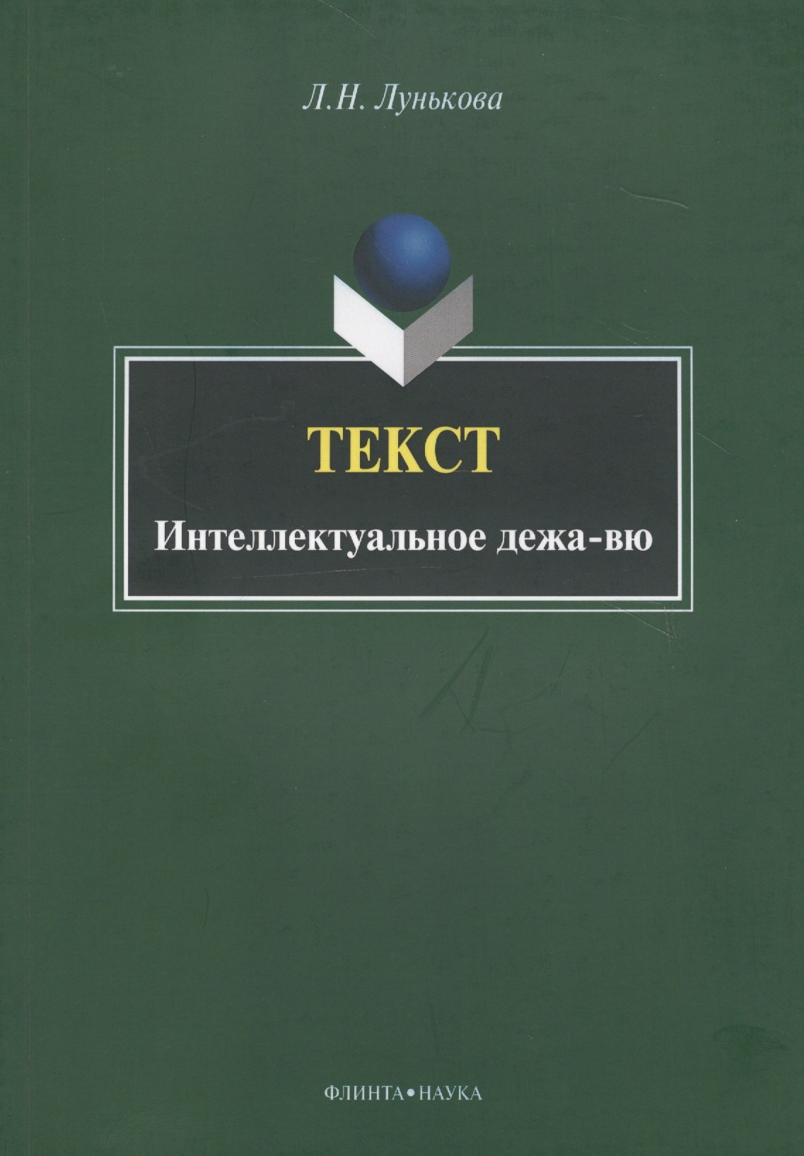 

Текст. Интеллектуальное дежа-вю. Монография