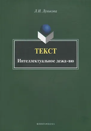 Книга Текст. Интеллектуальное дежа-вю. Монография ()