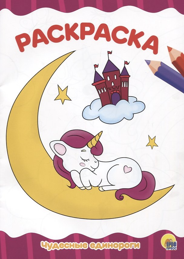 Книга РАСКРАСКА А4 эконом. ЧУДЕСНЫЕ ЕДИНОРОГИ () — 1