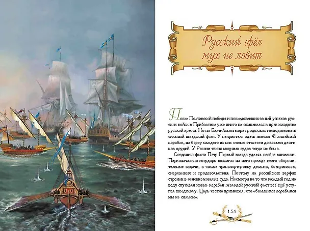 Книга О доблести, о подвигах, о славе. Рассказы для детей о Северной войне 1700–1721 гг. (Владимир Дмитриев) — 8