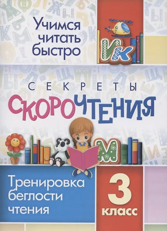 Книга Секреты скорочтения. Тренировка беглости чтения. 3 класс (Наталья Лободина) — 1