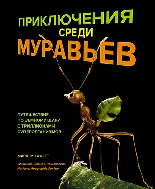 Книга Приключения среди муравьев. Путешествие по земному шару с триллионами суперорганизмов (Марк Моффетт)
