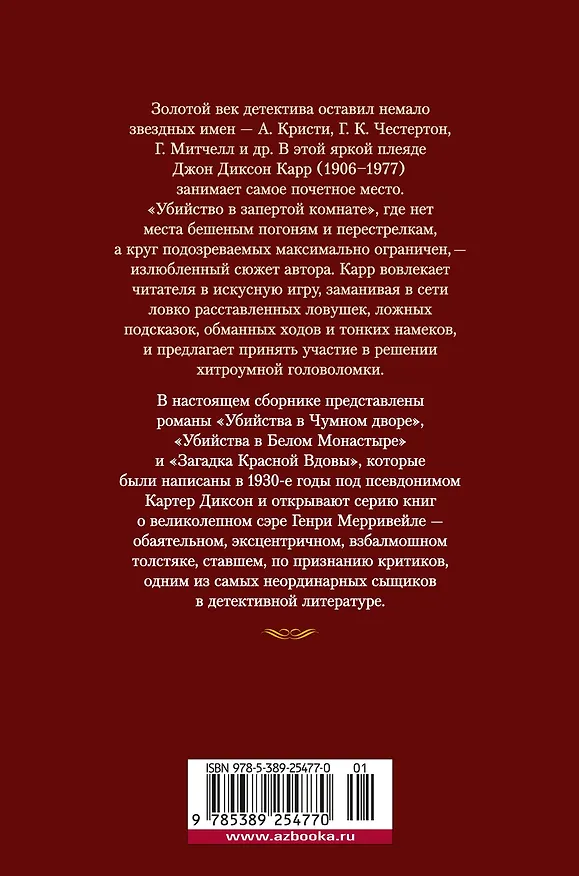 Книга Загадка Красной Вдовы (Джон Карр) — 2