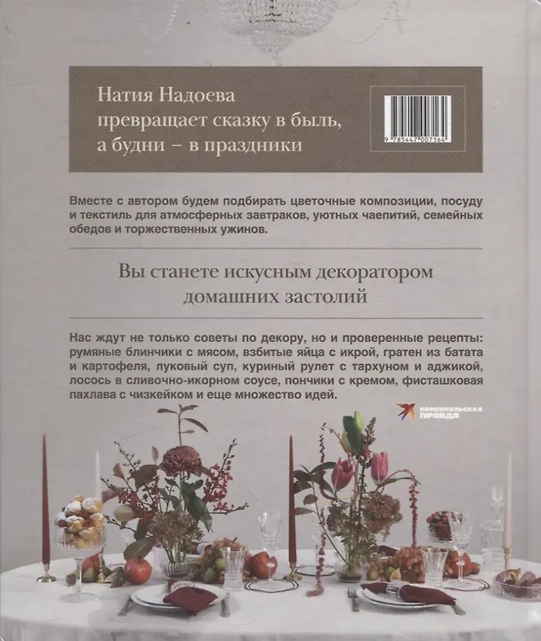 Книга Искусство на тарелке. Сервировка, вдохновение и рецепты для домашних торжеств. (Натия Надоева) — 2