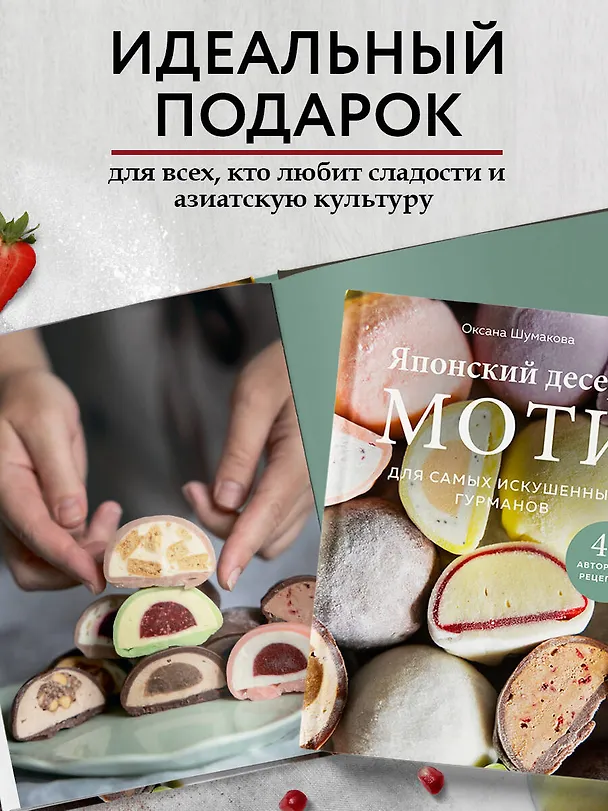 Книга Японский десерт моти. Для самых искушенных гурманов (Оксана Шумакова) — 8