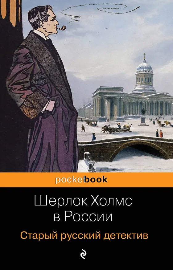Книга Шерлок Холмс в России. Старый русский детектив () — 1
