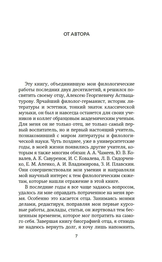 Книга Автор и герой в лабиринте идей (Андрей Аствацатуров) — 7
