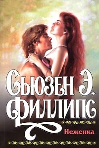 Книга Неженка (Сьюзен Филлипс) — 1