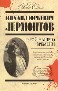 Герой нашего времени
