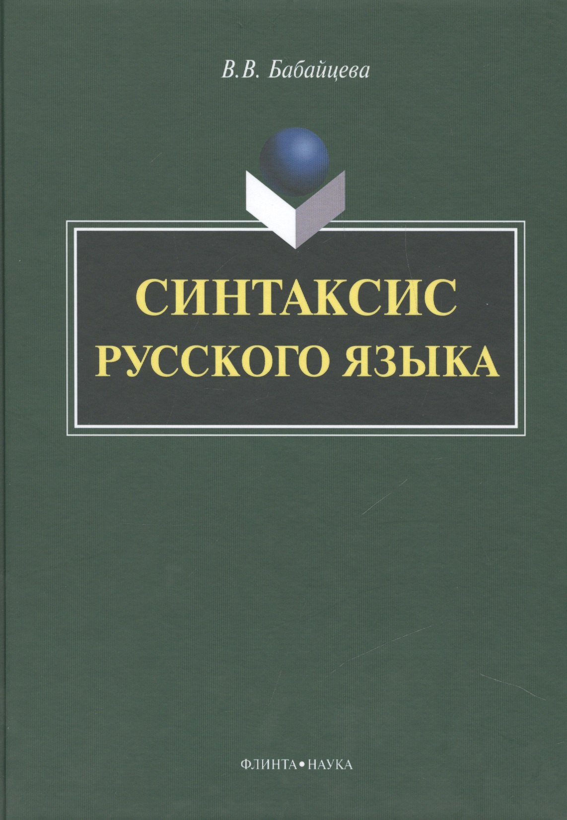 

Синтаксис русского языка. Монография