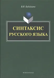 Синтаксис русского языка. Монография