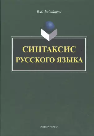 Синтаксис русского языка. Монография — 2474975 — 1