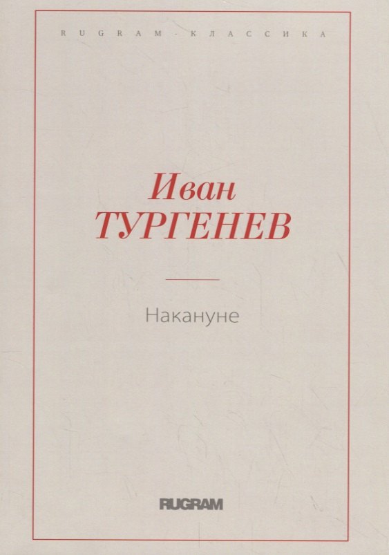 

Накануне