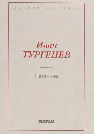 Книга Накануне (Иван Тургенев)