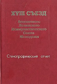 Книга XVIII съезд Всесоюзного Ленинского Коммунистического Союза Молодежи. В двух томах. Том 1 (Коллектив авторов)