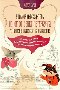 Большой путеводитель на юг от Санкт-Петербурга. Гатчинско-Лужское направление
