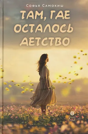 Книга Там, где осталось детство (Софья Самокиш)
