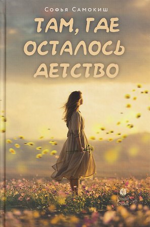 Там, где осталось детство