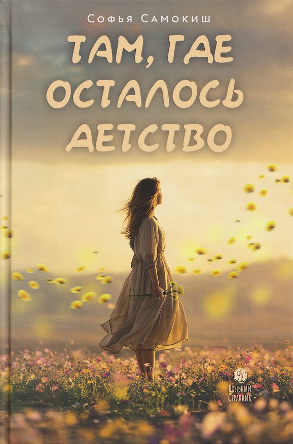 Книга Там, где осталось детство (Софья Самокиш) — 1