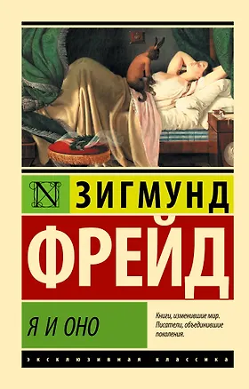 Книга Я и Оно (Зигмунд Фрейд)