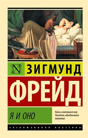 Я и Оно