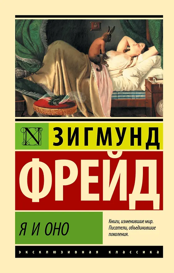Книга Я и Оно (Зигмунд Фрейд) — 1
