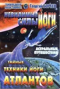 Невидимые силы йоги Тайные техники йоги атлантов (м)