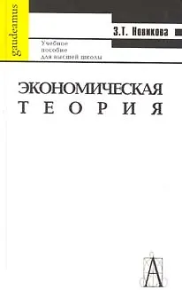 Книга Экономическая теория ()