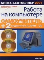 "Самоучитель работы на компьютере+ 2 видеокурса на DVD и CD" — 2123297 — 1