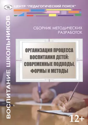 Организация процесса воспитания детей: современные подходы, формы и методы — 2548358 — 1