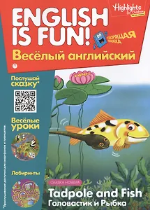 Английский язык. Tadpole and Fish/Головастик и рыбка. Сказка. Говорящая книжка. Выпуск 5