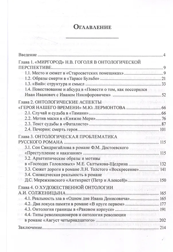 Книга О художественной онтологии русской прозы  Опыт понимания (Владислав Кривонос) — 2