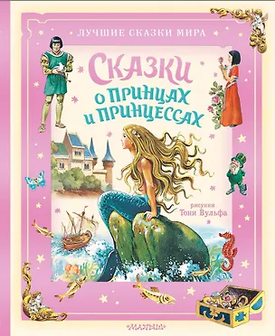Книга Сказки о принцах и принцессах (Ганс Христиан Андерсен, Якоб и Вильгельм Гримм, Шарль Перро)