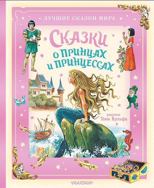 Книга Сказки о принцах и принцессах (Ганс Христиан Андерсен, Шарль Перро, Вильгельм Гримм, Якоб Гримм) — 1