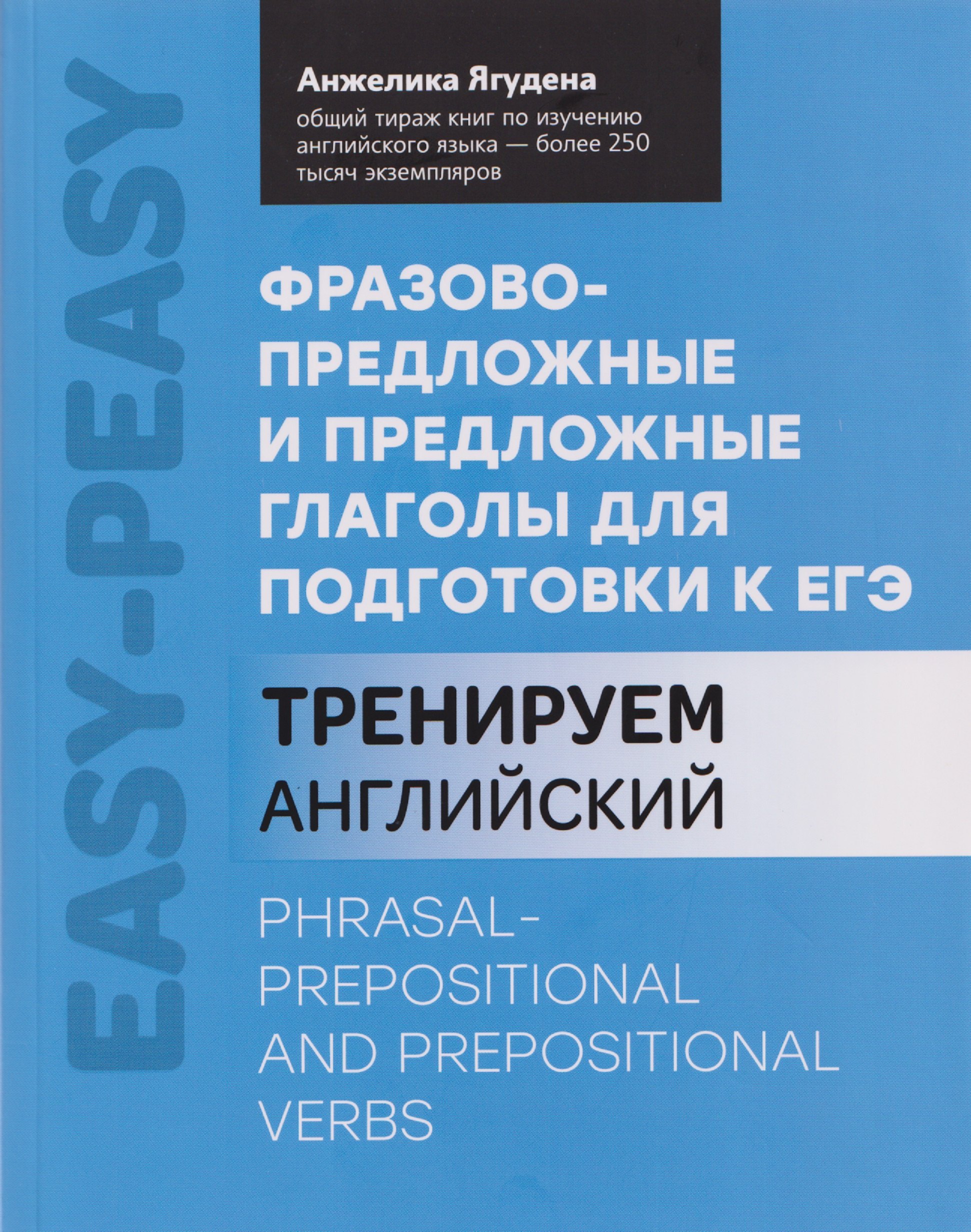 

Фразово-предложные и предложные глаголы для подготовки к ЕГЭ