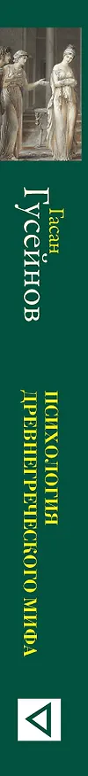 Книга Психология древнегреческого мифа (Гасан Гусейнов) — 3